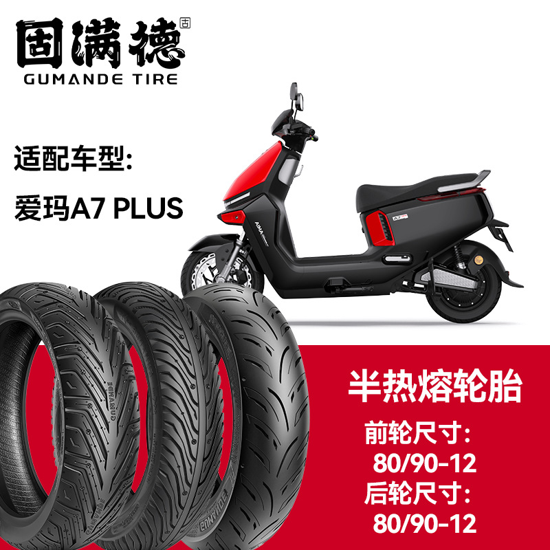 固满德轮胎半热熔真空胎爱玛A7PLUS前轮80/90-12后轮80/90-12