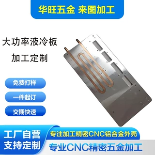 铝合金CNC工厂加工定制大功率水冷板电池散热水冷接受小批量定制