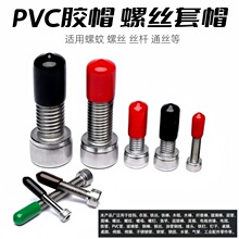 PVC橡膠帽螺紋保護套帽螺絲螺絲桿鋼管橡膠黑帽電纜電線橡膠套帽