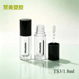 源头厂家1.8ml塑料透明圆形唇彩管 注塑唇釉小样空管批发