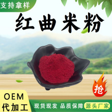 红曲米粉另有洛伐他汀1-5%食品级原料水溶性粉红曲米粉现货包邮