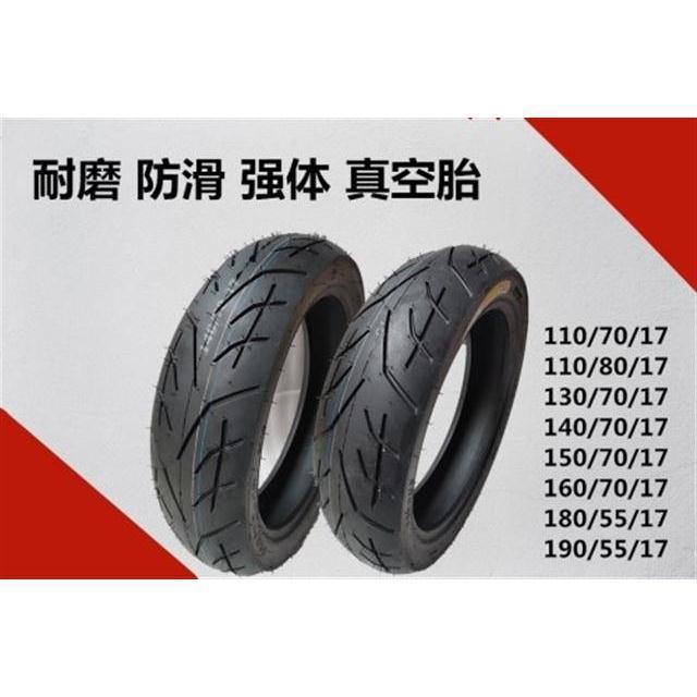 赛车轮胎真空胎90/100/110/130/140/150/190/70/80-17/跑车外胎