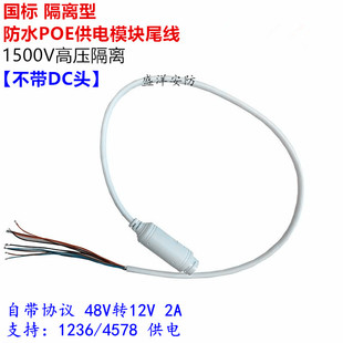 J8Poe Power Supply Module 48V12V Tail Line 9-Core Monitoring Poe Camera Tail Line 2A to National Standard Isolation G3
