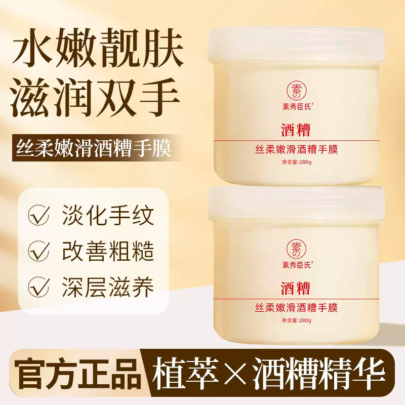 素秀臣氏丝柔嫩滑酒糟手膜细腻嫩滑淡化细纹补水保湿亮白嫩肤代发