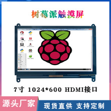 7寸树莓派电容触摸屏HDMI液晶显示器兼容树莓派所有版本1024*600