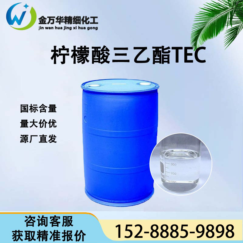 厂家供应柠檬酸三乙酯tec工业级胶黏剂热塑性树脂增塑剂tec