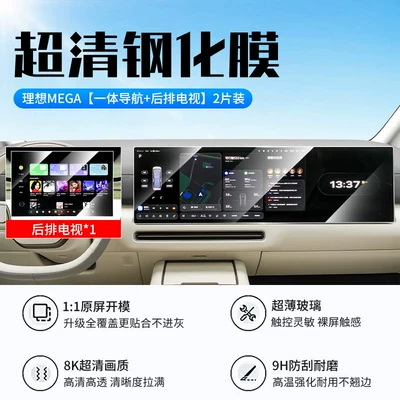 Suitable for the 2026 Li Auto MEGA model: high-definition, explosion-proof, and anti-fingerprint tempered glass screen protector for the central control screen, designed for in-car navigation (Car interior film) - 26-models-of-ideal-mega-integrated-navigation-rear-seat-tv-new-9d-ultra-clear-anti-shatter-tempered-glass-screen-protector
