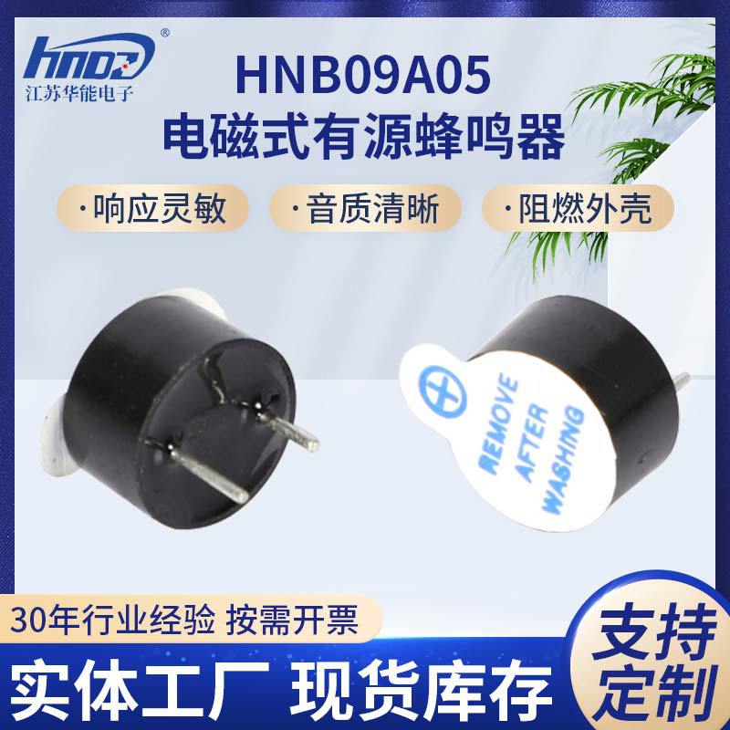 HNB09A05 9055复印机打印机有源一体蜂鸣器 工业级电磁式蜂鸣器