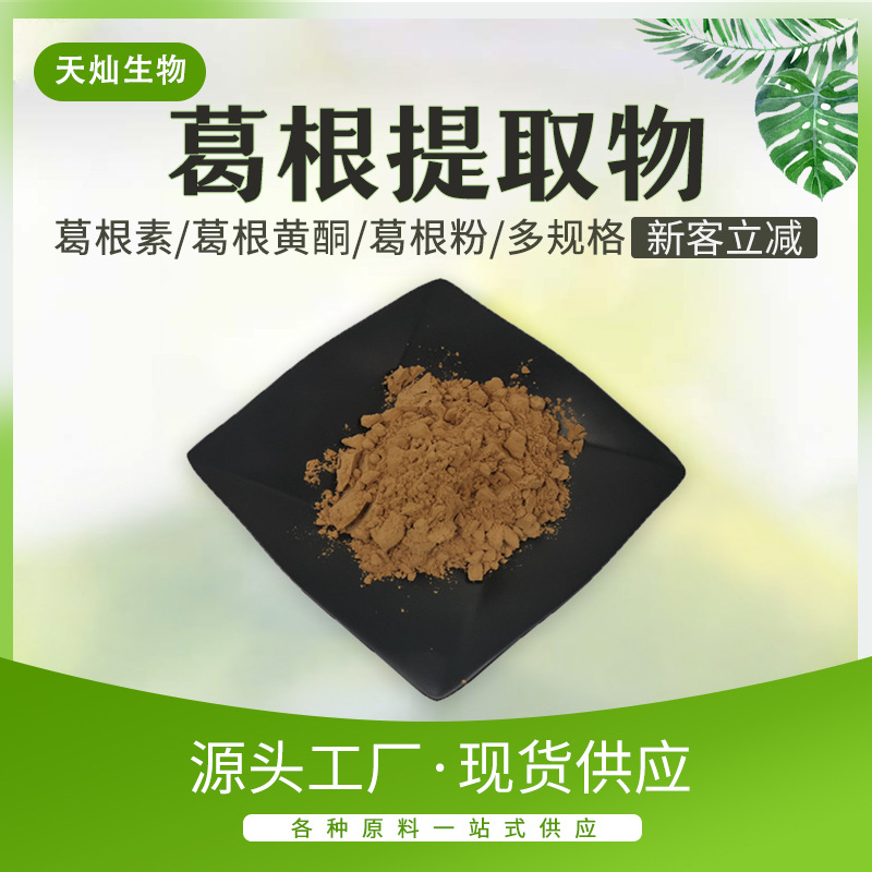 葛根提取物30:1 葛根黄酮1kg/袋 葛根萃取粉 水溶葛根粉 食品原料