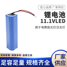 厂家供应LED强光手电筒投光灯锂电池批发 泛光灯11.1V专用电池组