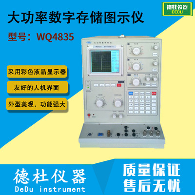 供应大功率数字存储图示仪WQ4835|ms