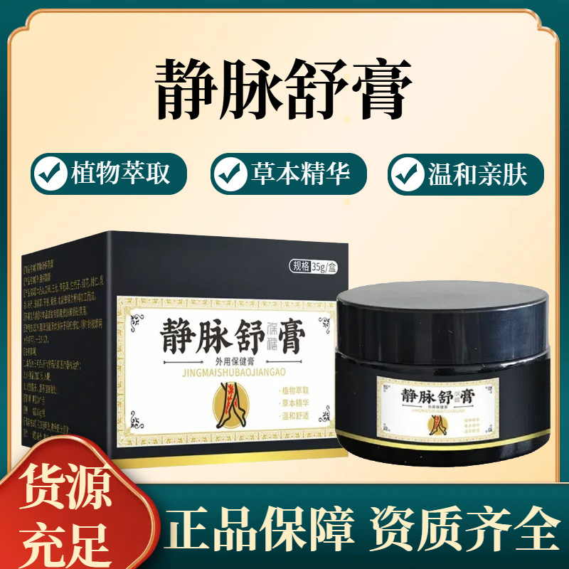 大药房静脉舒膏滋润扩展迂曲皮肤血管隆起批发代发保健