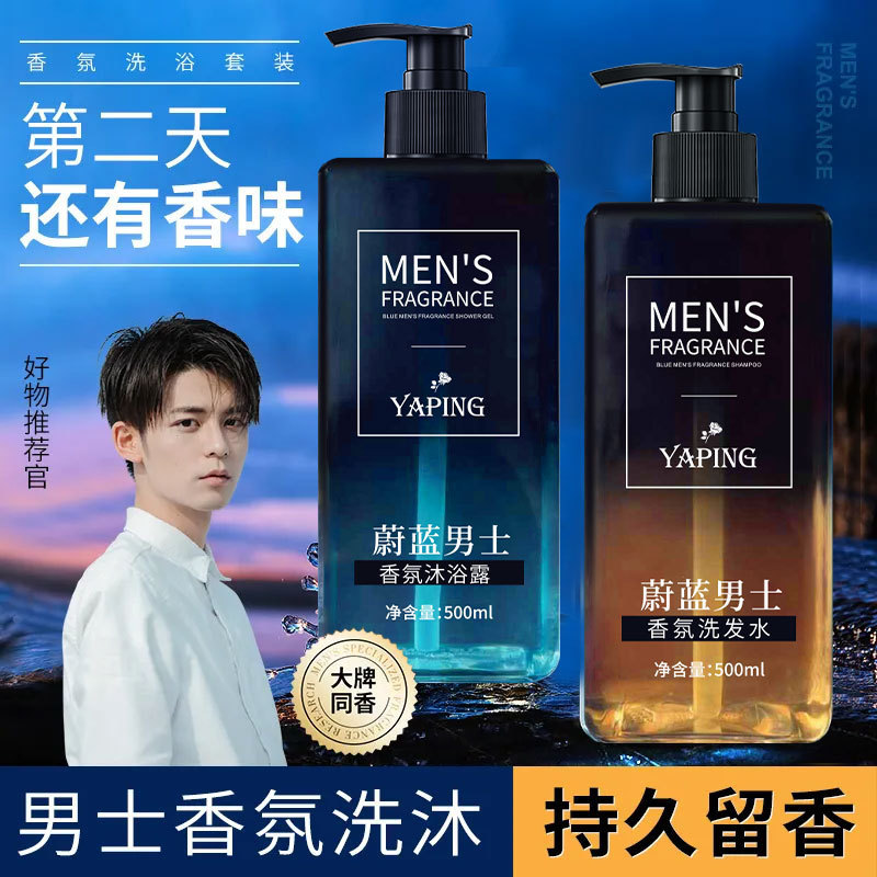 雅屏蔚蓝男士香氛沐浴露洗发水留香去屑清爽控油男女通用洗护用品|undefined