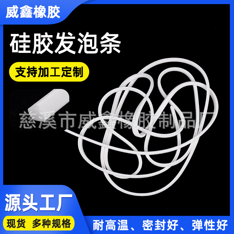 批发硅胶发泡圆条 硅胶发泡条 耐高温密封条 海绵条 白色防水条