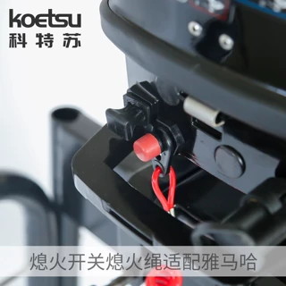 KOETSU科特苏 船外机熄火开关熄火绳适用雅马哈东发水星百胜钥匙