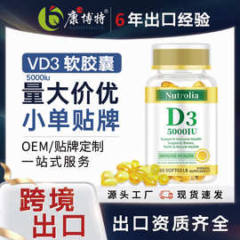 跨境现货出口 5000IU viatmin D3 softgel 60 维生素d软胶囊批发