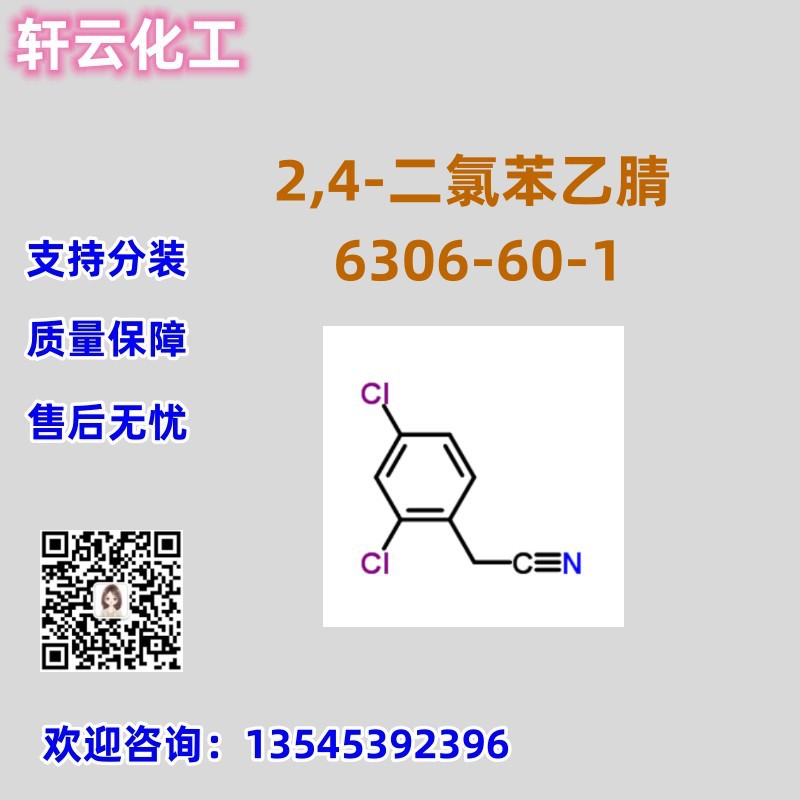 2,4-二氯苯乙腈 2,4-二氯苯基乙腈 CAS 6306-60-1 品质现货