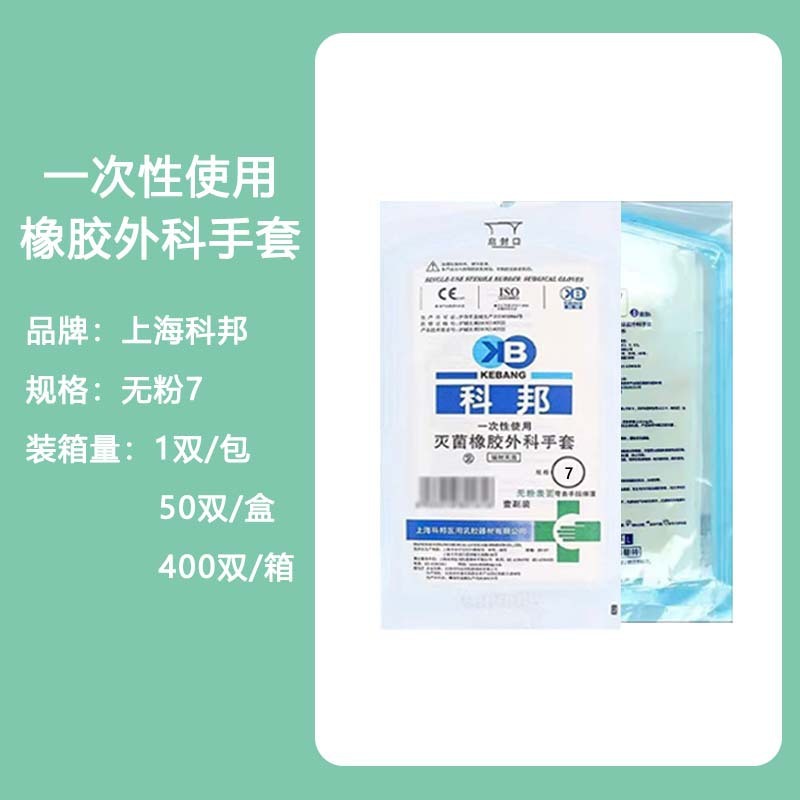 科邦医用外科手套橡胶乳胶无菌检查手套手术用一次性医用手套无粉|undefined