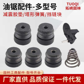 52/58油锯配件减震胶垫汽油锯挡链块59伐木锯塔形弹簧锥形弹簧