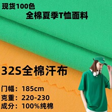 32s全棉汗布 220-230克全棉夏季短袖面料 纯棉文化衫T恤针织面料
