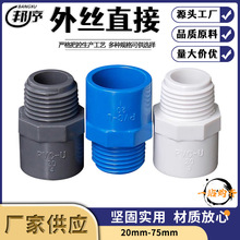 PVC给水管外牙直接直通外丝接头20253240506375白蓝灰色螺排水管