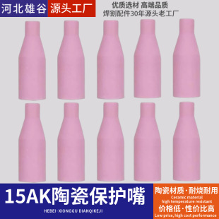 15AK ceramic protective nozzle Hengshengtai two-guarantee welding gun accessories European-style protective sleeve conductive nozzle connecting rod nozzle