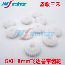 适用SMT贴片机三洋日立飞达配件 GXH8mm卷带齿轮 0926D76X