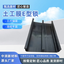 HDPE连接锁E型锁混凝土连接配件E型锁土工膜E型连接件预埋件