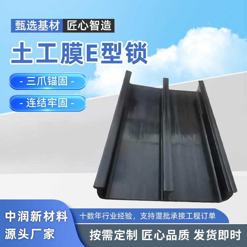 HDPE连接锁E型锁混凝土连接配件E型锁土工膜E型连接件预埋件