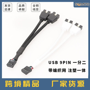 Motherboard Usb2.0 9-Pin to Dual 9-Pin One-To-Two 9Pin to Dual 9Usb Shielded Wire Braided Network Black and White