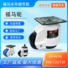 福馬輪工場40F60F80F100F120F60S80S調節可能な車輪自動化設備サポート足