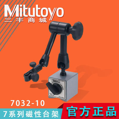 三丰双杆式磁性表座底座支架柔性万向台架 7032-10 7系列