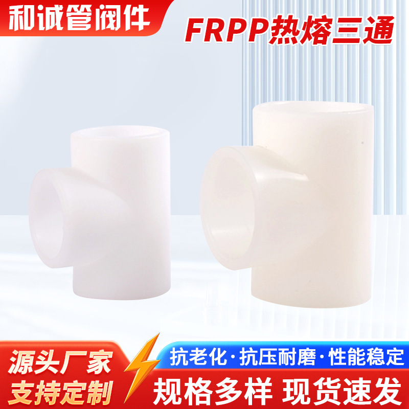 厂家现货FRPP热熔三通PVDF塑料管件自来水管径高耐 腐蚀塑料管件