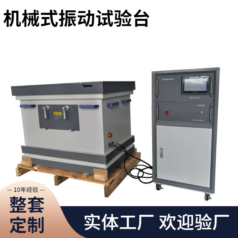 全自动可程式调速机械式振动试验台可编程试验厂家直销振动测试现