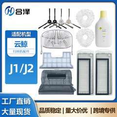 适用于云鲸拖布J1 J2扫地机器人配件滤网抹布边刷清洁剂清洁液