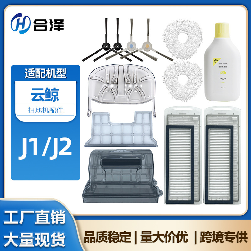 Suitable for Cloud Whale Mop J1 J2 Sweeping Robot Accessories Filter Rag Side Brush Cleaner Cleaning Liquid Suitable for Cloud Whale Mop J1 J2 Sweeping Robot Accessories Filter Rag Side Brush Cleaner Cleaning Liquid