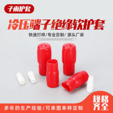 冷壓端子絕緣軟護套 冷壓裸端子電線接頭橡膠保護套管色套 耐高溫