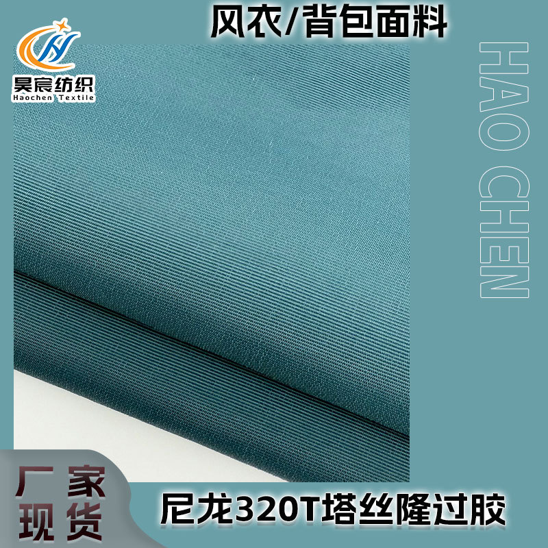 现货尼龙320T塔丝隆过胶防水抗静电布料风衣衬衣防晒衣沙滩裤背包