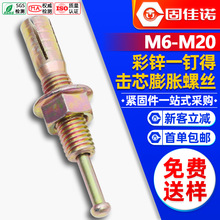 彩锌一钉得击芯膨胀螺丝机芯膨胀螺栓敲打膨胀栓钉锤击M8/M12