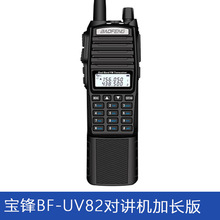 宝锋BF-UV82对讲机加长版对讲机双段户外民用手台自驾游调频UV5R