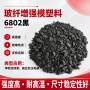 耐高温增强高强度6802模塑料