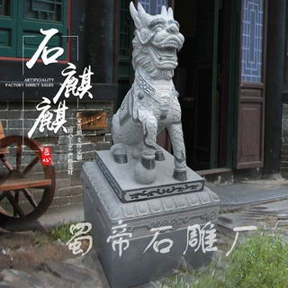 石雕麒麟一对 家用庭院门口 阳台青石雕刻公司门口动物雕塑摆件