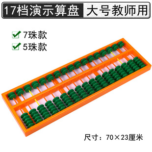 Teachers use extra-large demonstration abacus mental arithmetic 17 files 17 lines 5 beads 7 beads 5 beads 7 beads elementary school mathematics teaching aids