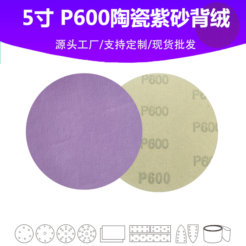 5寸陶瓷紫砂 P600目植绒片 汽车游艇油漆面抛光打磨专用品质砂纸