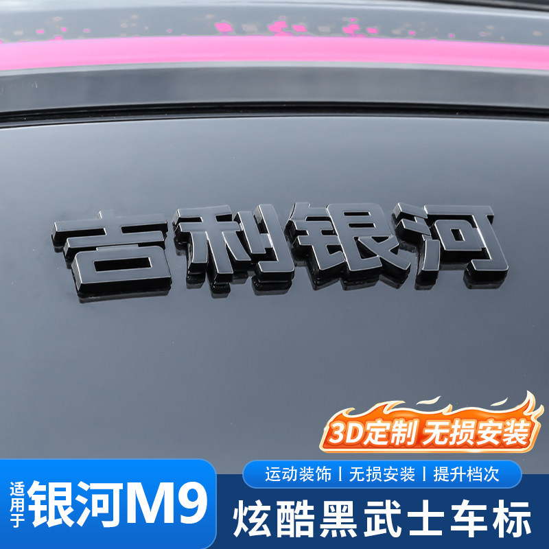 Suitable for Geely Galaxy M9/ Car Rear Emblem Sticker, Personalized Blackened Modification, Black Warrior Style, Non-Destructive Installation
