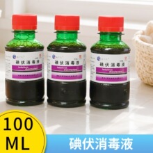 鑫华凯碘伏消毒液家用100毫升皮肤消毒液水剂 碘伏消毒液