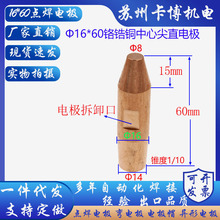 點焊機電極頭 點焊頭 鉻鋯鎬中心尖直電極 Φ16*60 尖頭長15mm