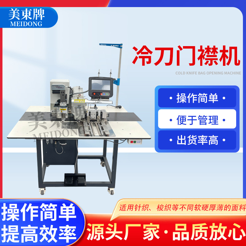 冷刀门襟机针织梭织不同软硬度厚薄的面料缝纫机冷刀门襟机
