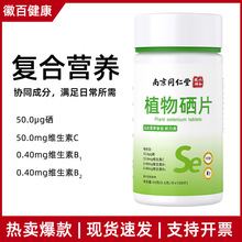 复合维生素b族维生素c天然植物硒片富硒片 植物硒片补硒元素