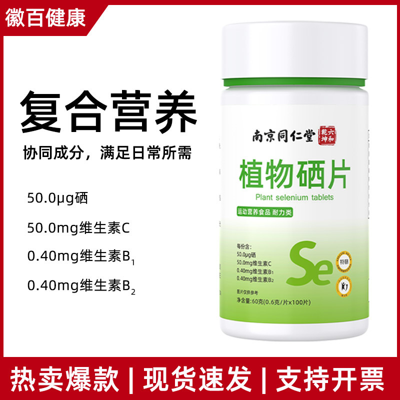 复合维生素b族维生素c天然植物硒片富硒片 植物硒片补硒元素|undefined